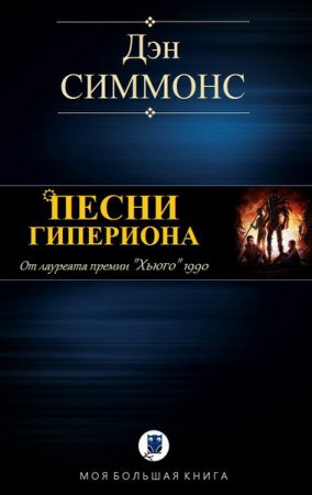 Д. Симмонс. Песни Гипериона. Сборник