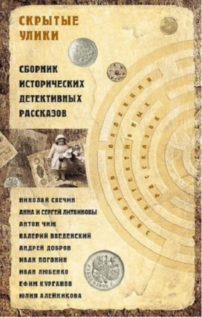 Николай Свечин и др.  Скрытые улики. Сборник исторических детективных рассказов