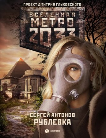 Сергей Антонов. Метро 2033. Рублевка. Сборник книг