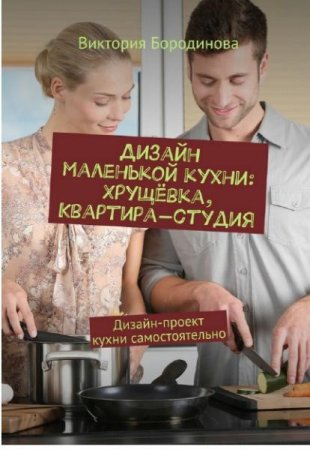 Дизайн маленькой кухни: хрущёвка, квартира-студия. Дизайн-проект кухни самостоятельно