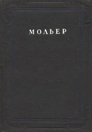 Мольер. Собрание сочинений 4 тома (1936-1939)