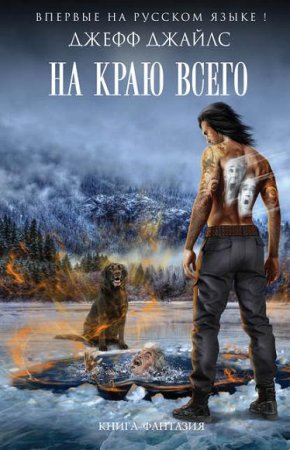 Джефф Джайлс. На краю всего