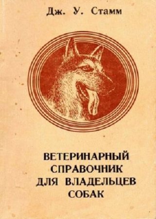 Дж. У. Стамм. Ветеринарный справочник для владельцев собак