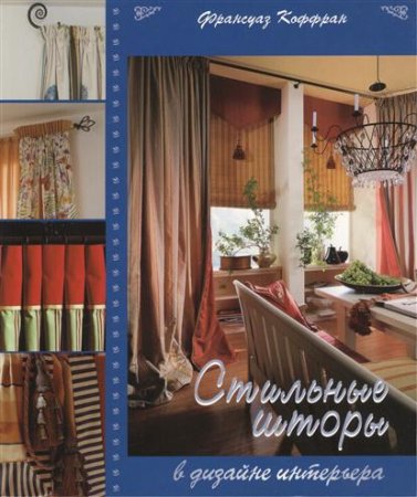 Франсуаз Коффран. Стильные шторы в дизайне интерьера