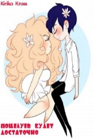 Kiriko Kross. Поцелуев будет достаточно