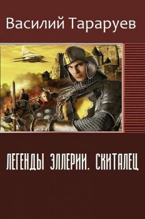 Василий Тараруев. Легенды Эллерии. Скиталец
