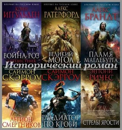 Серия книг - Исторический роман