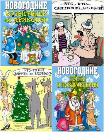 Новогодние тосты, поздравления, розыгрыши и приколы