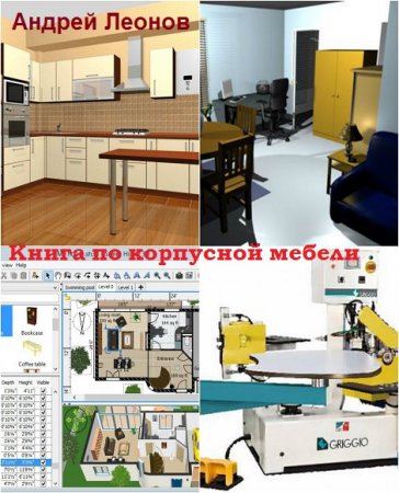 Книга по корпусной мебели