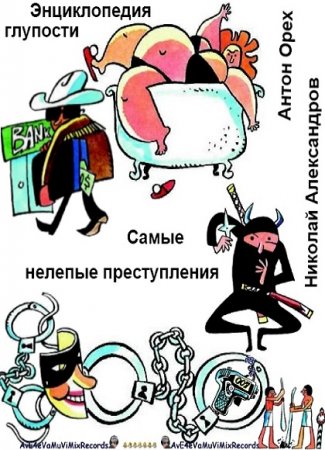 Энциклопедия глупости. Самые нелепые преступления мира