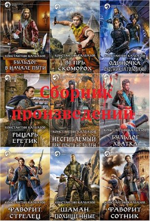 Константин Калбазов. Сборник произведений