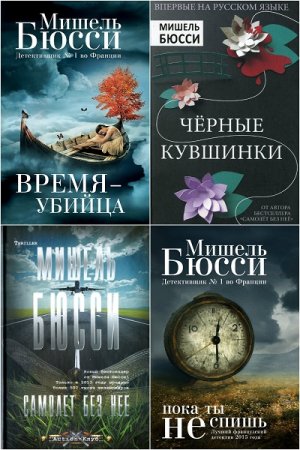 Мишель Бюсси. Сборник произведений