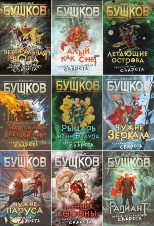 Александр Бушков. Сварог. Сборник книг