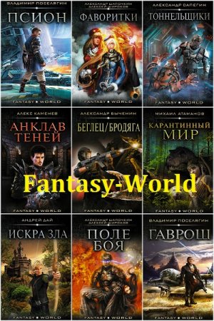 Серия книг - Fantasy World