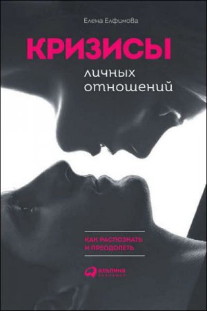 Кризисы личных отношений. Как распознать и преодолеть
