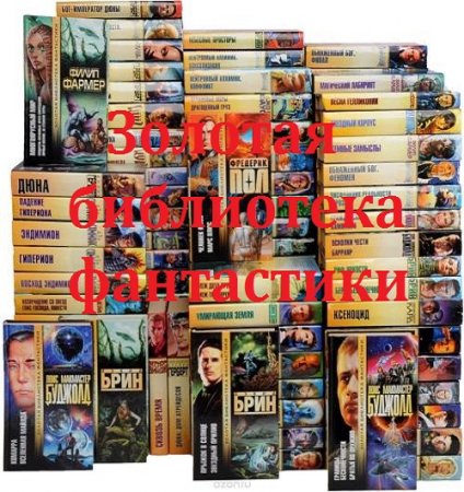 Серия книг - Золотая библиотека фантастики