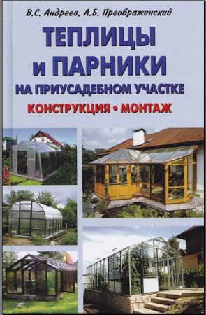 Теплицы и парники на приусадебном участке. Конструкция. Монтаж