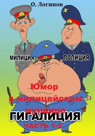 Юмор в милицейском мундире (Веселые стражи порядка). Часть 1-2