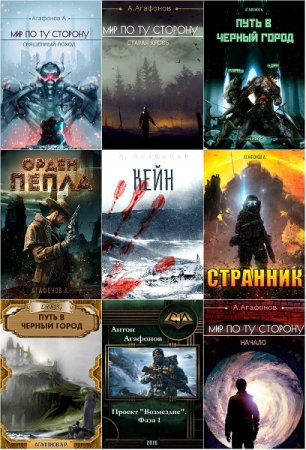 Антон Агафонов. Сборник произведений