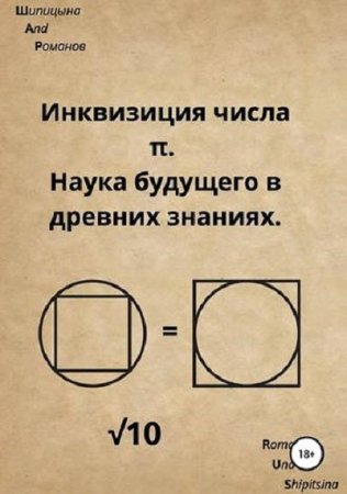 Инквизиция числа Пи. Наука будущего в древних знаниях