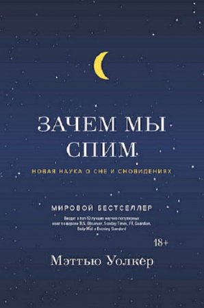 Зачем мы спим. Новая наука о сне и сновидениях