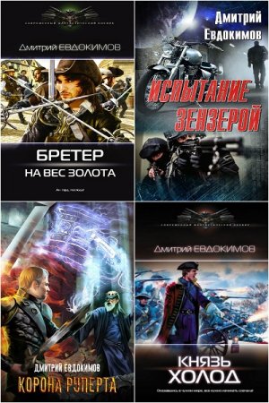 Дмитрий Евдокимов. Сборник произведений