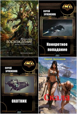 Сергей Эрленеков. Сборник произведений