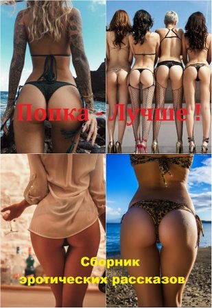 Попка - Лучше ! Часть -1. Сборник эротических рассказов