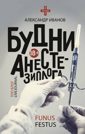 Александр Иванов. Будни анестезиолога (2018)