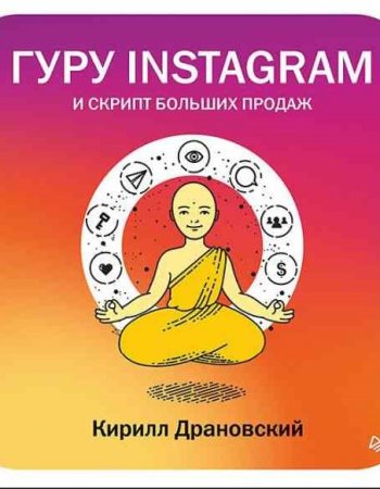 Гуру Инстаграм и скрипт больших продаж