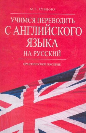 Учимся переводить с английского языка на русский