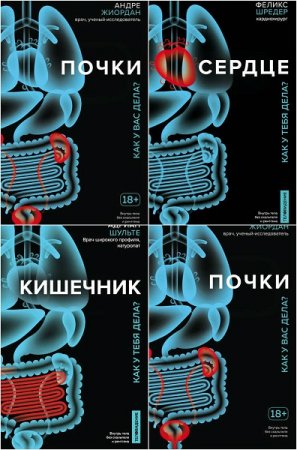 Серия книг - Теловидение. Внутрь тела без скальпеля и рентгена