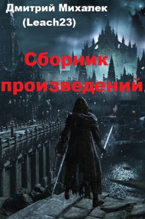 Дмитрий Михалек (Leach23). Сборник произведений