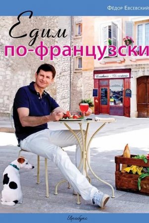 Едим по-французски