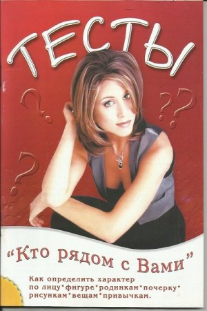 Тесты. Кто рядом с вами