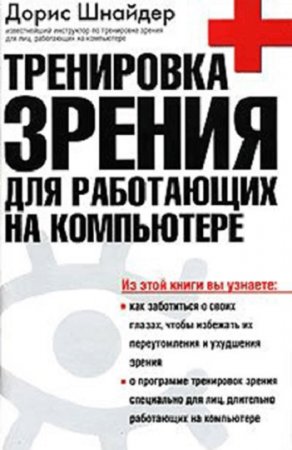 Тренировка зрения для работающих на компьютере