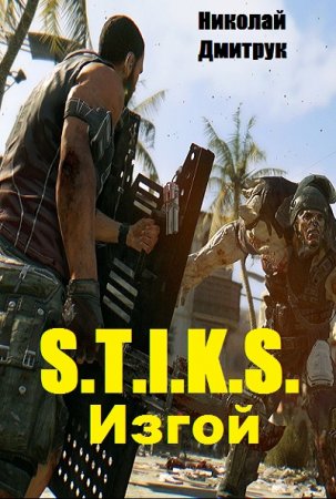 Николай Дмитрук. S.T.I.K.S. Изгой (2019)