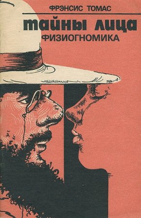 Тайны лица. Физиогномика