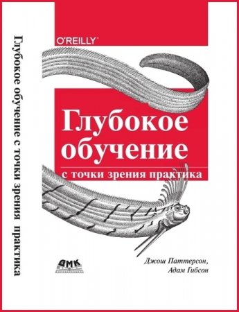 Глубокое обучение с точки зрения практика