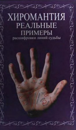 Хиромантия. Реальные примеры расшифровки линий судьбы