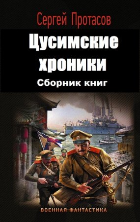 Сергей Протасов. Цусимские хроники. Сборник книг