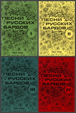 Песни русских бардов. Том 1-4