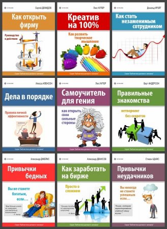 Серия книг - Библиотека делового человека