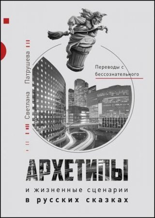 Архетипы и жизненные сценарии в русских сказках