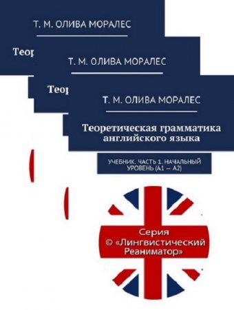 Теоретическая грамматика английского языка. Сборник книг