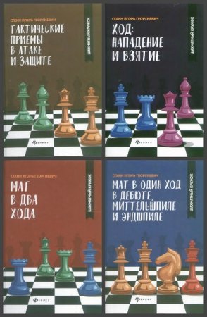 Серия книг - Шахматный кружок