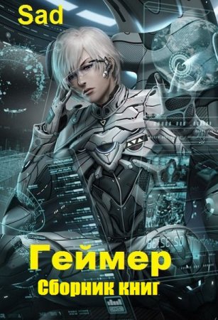 Sad. Геймер. Сборник книг