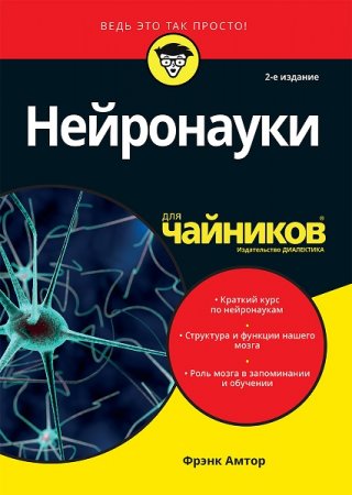 Нейронауки для чайников
