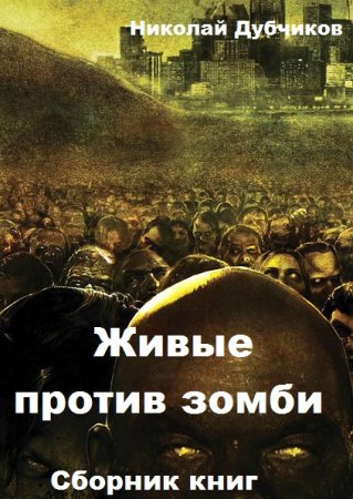 Николай Дубчиков. Живые против зомби. Сборник книг