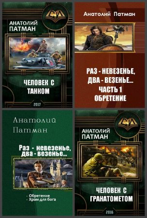 Анатолий Патман. Сборник произведений